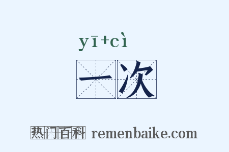 一次是什么意思的图片